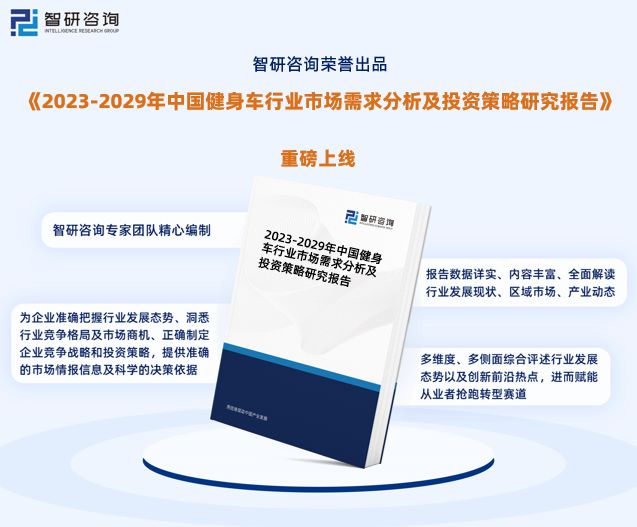 星空体育官网2023年健身车行业发展现状调查、竞争格局及未来前景预测报告