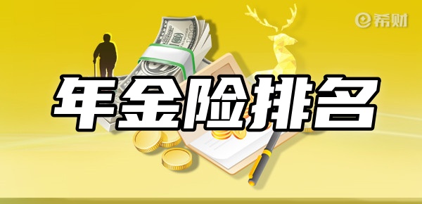 星空体育年金险排名前十名新TOP10年金险在这