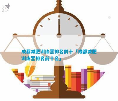 星空体育官方网站成都减肥训练营排名前十「成都减肥训练营排名前十名」