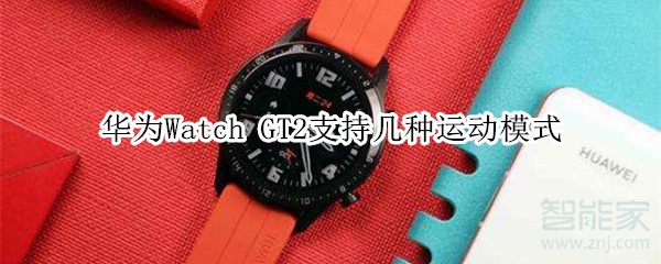 星空体育官方网站华为Watch GT2支持多少种运动模式