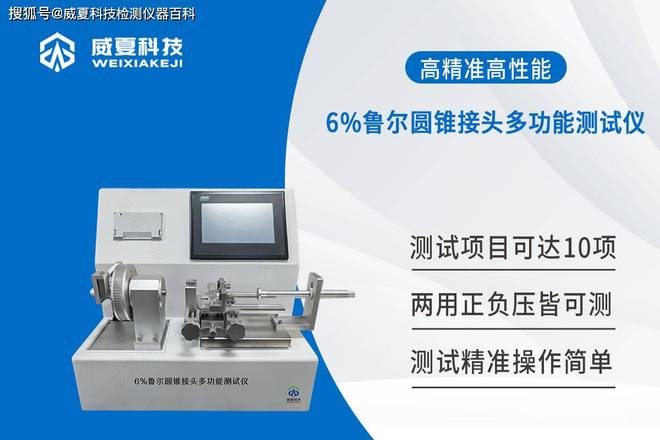 星空体育官网6%鲁尔圆锥接头多功能测试仪：保障接头性能的专业利器